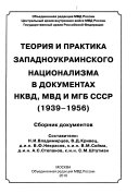 Теория и практика западноукраинского национализма в документах НКВД, МВД и МГБ СССР, 1939-1956
