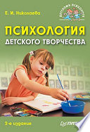 Психология детского творчества. 2-е изд.