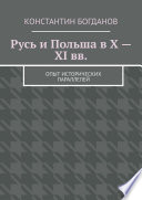 Русь и Польша в X – XI вв. Опыт исторических параллелей