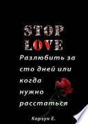 Stop love. Разлюбить за сто дней, или Когда нужно расстаться