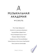 Журнал «Музыкальная академия» No3 (775) 2021