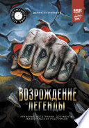 Ария: Возрождение Легенды. Авторизованная биография группы