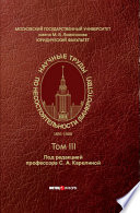 Научные труды по несостоятельности (банкротству). 1891–1900. Том III