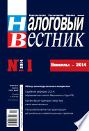 Налоговый вестник No 1/2014