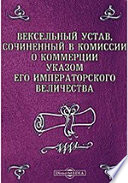 Вексельный устав, сочиненный в Комиссии о коммерции указом Его Императорского Величества