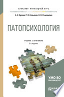 Патопсихология 3-е изд., пер. и доп. Учебник и практикум для прикладного бакалавриата