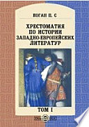 Хрестоматия по истории западно-европейских литератур