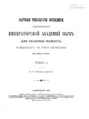Научные результаты экспедиции снаряженной Императорской академией наук для раскопки мамонта, найденнаго на реке Березовке в 1901 году