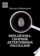 Михайлова. Сборник детективных рассказов