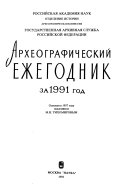 Археографический ежегодник