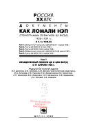 Как ломали НЭП: Объединенный Пленум ЦК и ЦКК ВКП(б) 6-11 апреля 1928 г