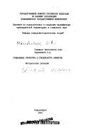 Социальная структура и стабильность общества