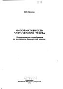 Информативность поэтического текста