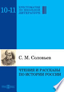 Чтения и рассказы по истории России