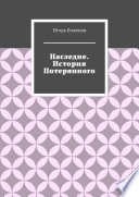 Наследие. История Потерянного