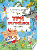 Три поросенка. Сказки