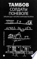 Солдаты поневоле. Эльзасцы и Вторая мировая война