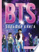 BTS. Большая книга