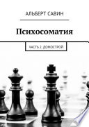 Психосоматия. Часть 2. Домострой