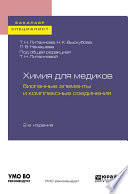 Химия для медиков: биогенные элементы и комплексные соединения 2-е изд. Учебное пособие для бакалавриата и специалитета