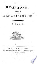 Творенія М. Хераскова, вновъ исправленныя и дополненныя..