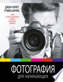 Фотография для начинающих