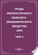 Труды Императорского Вольного экономического общества. 1894