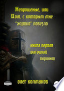 Непрошеные, или Дом, с которым мне «жутко» повезло. Книга первая. Выгодный вариант