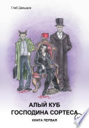 Алый куб господина Сортеса. Роман в четырёх частях. Книга первая