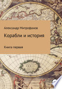 Корабли и история. Книга первая