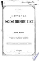 Исторія возсоединенія Руси