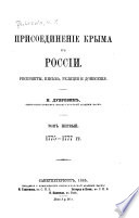 Присоединеніе Крыма къ Россіи