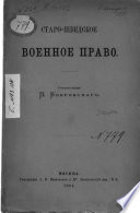 Старо-шведское военное право