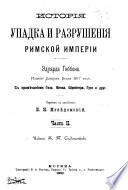 История упадка и разрушения Римской Империи