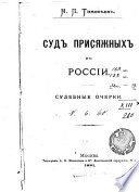 Суд присяжных в Россіи