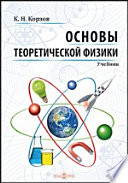 Основы теоретической физики: учебник