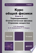Курс общей физики. Книга 3: термодинамика, статистическая физика, строение вещества 2-е изд. Учебник для бакалавров