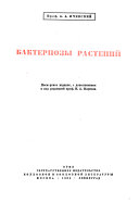 Бактериозы растений