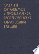 Остатки микроорганизмов и проблематики протерозойских образований Карелии