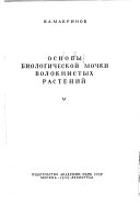 Основы биологической мочки волокнистых растений