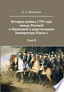 История войны 1799 года между Россией и Францией в царствование Императора Павла I в 3 томах