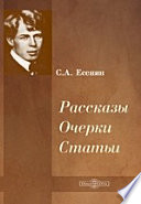 Рассказы. Очерки. Статьи