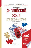 Английский язык для экономистов 3-е изд., испр. и доп. Учебник и практикум для прикладного бакалавриата
