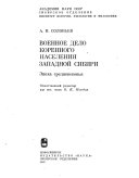 Военное дело коренного населения Западной Сибири