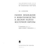 Раннее земледелие и животноводство в лесной полосе Восточной Европы