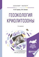 Геоэкология криолитозоны 2-е изд., испр. и доп. Учебное пособие для бакалавриата и магистратуры