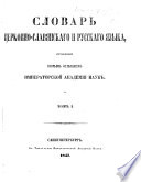 Словарь церковно-славянскаго и русскаго языка, составленный Вторымъ Отдѣленіемъ Императорской Академіи Наукъ..