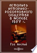 Летопись Историко-родословного общества в Москве. 1907 г. Год третий