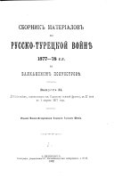 Sbornik materīalov po russko-turet︠s︡koĭ voĭni︠e︡ 1877-78 g.g. na Balkanskom poluostrovi︠e︡