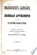 Полевая артиллерия в связи с другими родами оружия